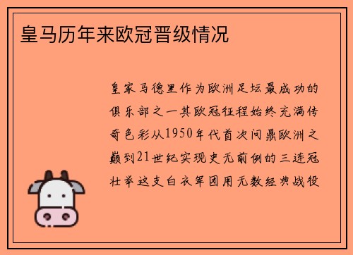 皇马历年来欧冠晋级情况