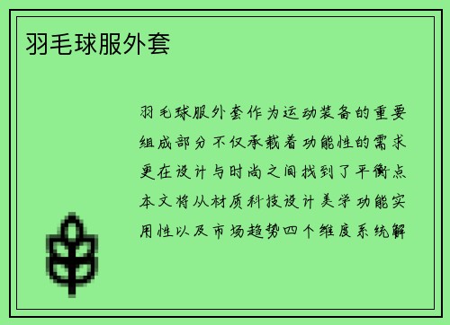 羽毛球服外套