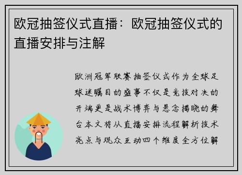 欧冠抽签仪式直播：欧冠抽签仪式的直播安排与注解