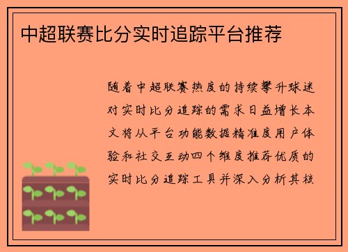 中超联赛比分实时追踪平台推荐
