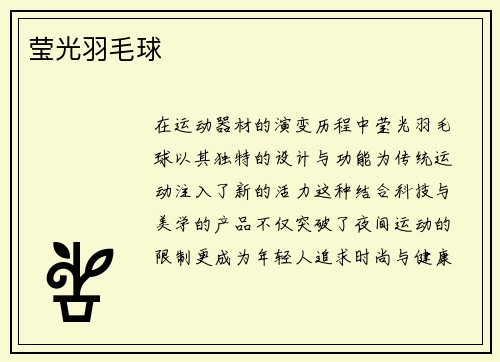 莹光羽毛球