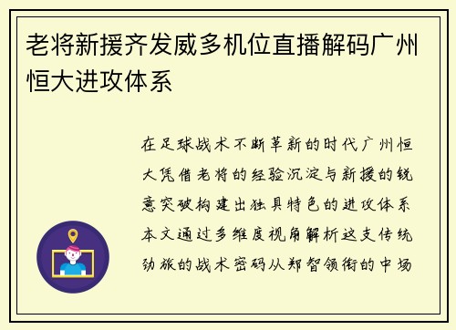 老将新援齐发威多机位直播解码广州恒大进攻体系
