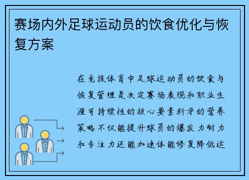赛场内外足球运动员的饮食优化与恢复方案