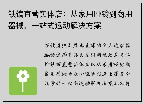 铁馆直营实体店：从家用哑铃到商用器械，一站式运动解决方案