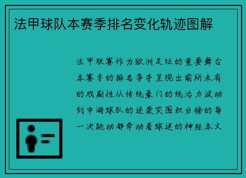 法甲球队本赛季排名变化轨迹图解