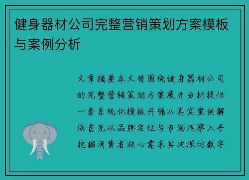 健身器材公司完整营销策划方案模板与案例分析