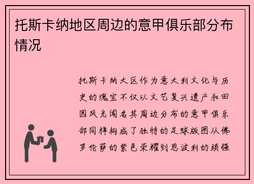 托斯卡纳地区周边的意甲俱乐部分布情况