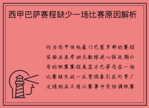 西甲巴萨赛程缺少一场比赛原因解析