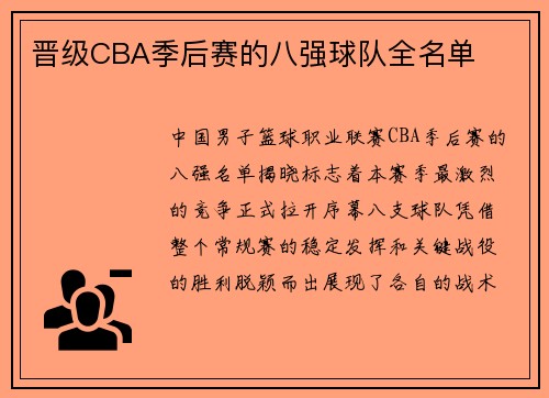 晋级CBA季后赛的八强球队全名单