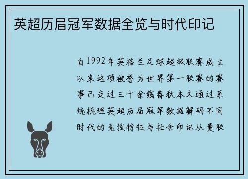 英超历届冠军数据全览与时代印记