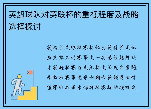 英超球队对英联杯的重视程度及战略选择探讨