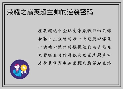 荣耀之巅英超主帅的逆袭密码