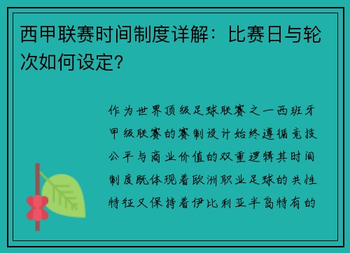 西甲联赛时间制度详解：比赛日与轮次如何设定？