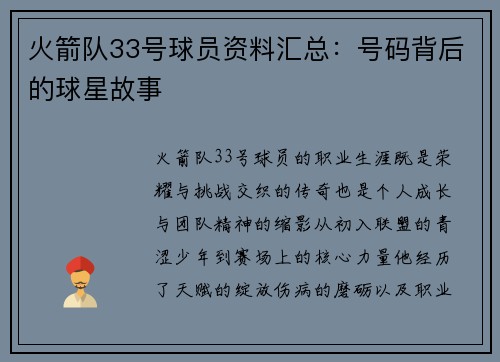 火箭队33号球员资料汇总：号码背后的球星故事