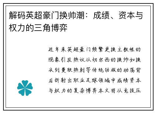 解码英超豪门换帅潮：成绩、资本与权力的三角博弈