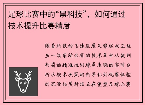 足球比赛中的“黑科技”，如何通过技术提升比赛精度