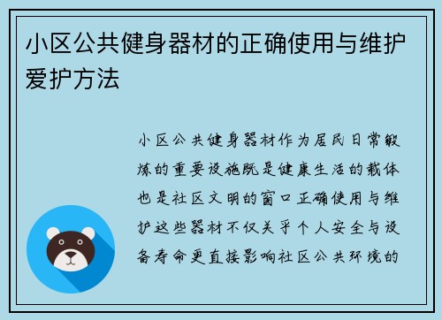 小区公共健身器材的正确使用与维护爱护方法