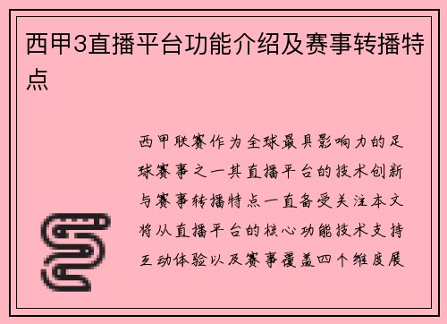 西甲3直播平台功能介绍及赛事转播特点