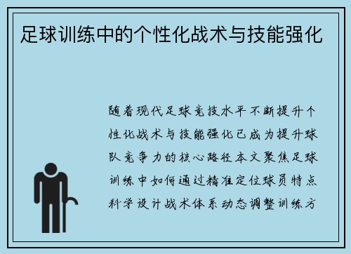 足球训练中的个性化战术与技能强化
