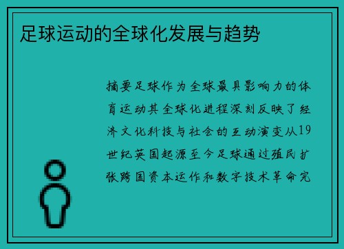 足球运动的全球化发展与趋势