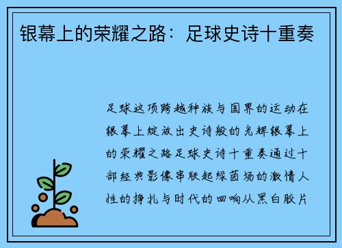 银幕上的荣耀之路：足球史诗十重奏