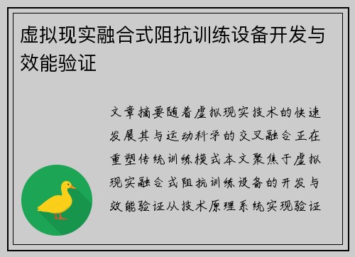虚拟现实融合式阻抗训练设备开发与效能验证
