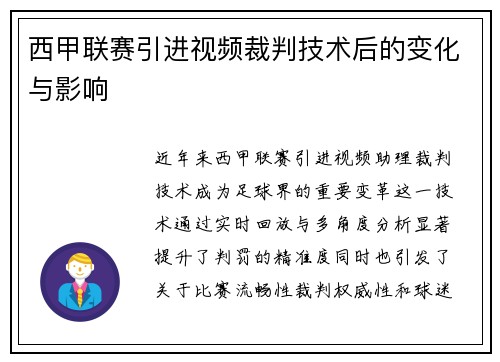西甲联赛引进视频裁判技术后的变化与影响