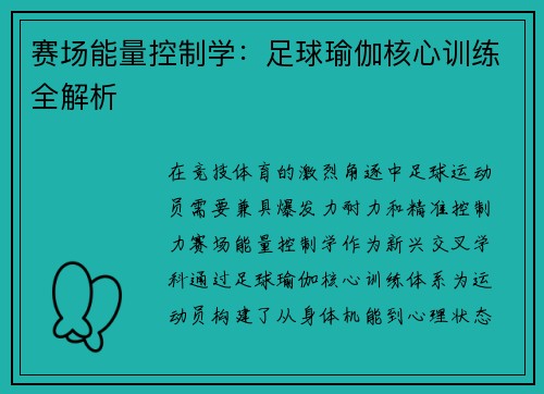 赛场能量控制学：足球瑜伽核心训练全解析