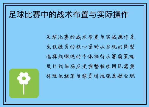足球比赛中的战术布置与实际操作