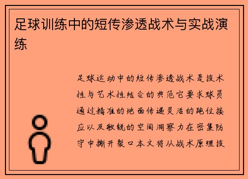 足球训练中的短传渗透战术与实战演练