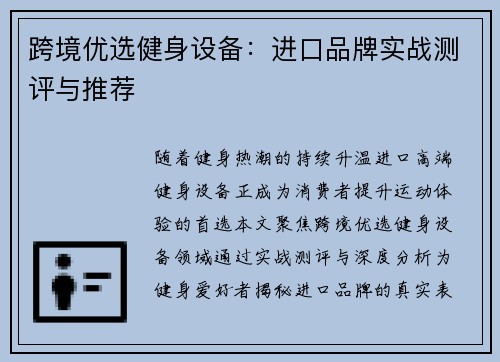 跨境优选健身设备：进口品牌实战测评与推荐