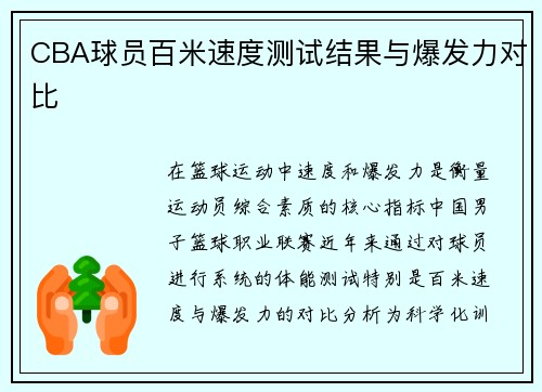 CBA球员百米速度测试结果与爆发力对比