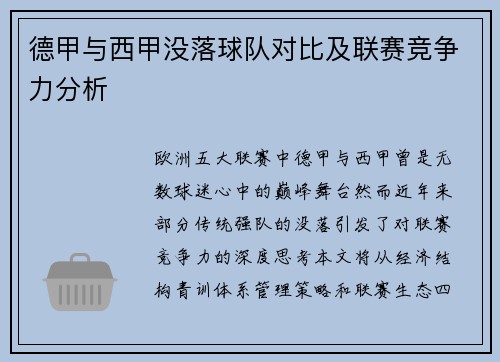 德甲与西甲没落球队对比及联赛竞争力分析