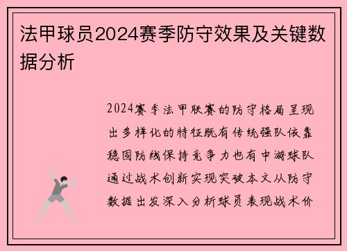 法甲球员2024赛季防守效果及关键数据分析