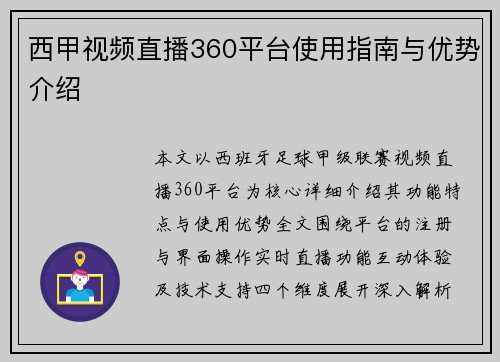 西甲视频直播360平台使用指南与优势介绍