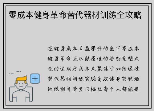 零成本健身革命替代器材训练全攻略