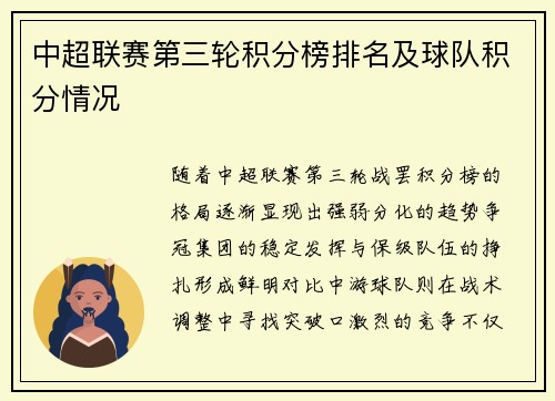 中超联赛第三轮积分榜排名及球队积分情况