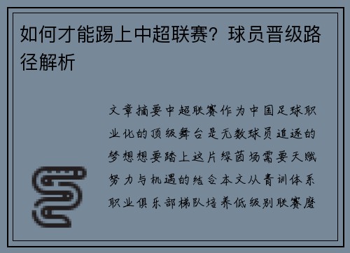 如何才能踢上中超联赛？球员晋级路径解析