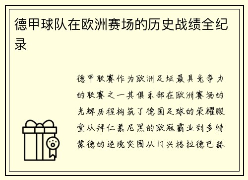 德甲球队在欧洲赛场的历史战绩全纪录