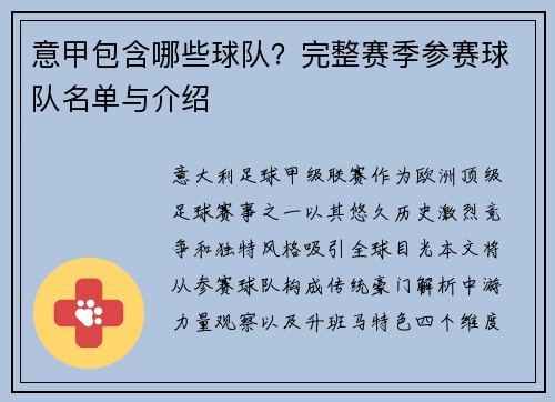 意甲包含哪些球队？完整赛季参赛球队名单与介绍