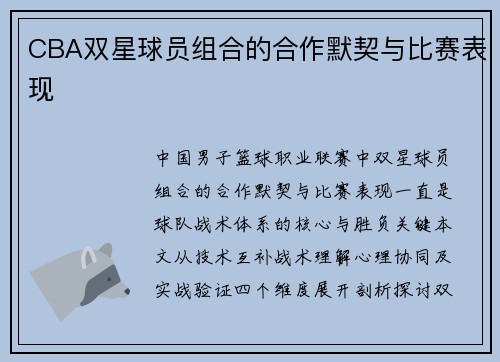 CBA双星球员组合的合作默契与比赛表现
