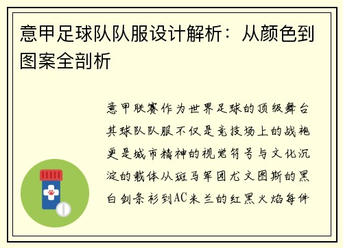 意甲足球队队服设计解析：从颜色到图案全剖析