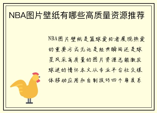 NBA图片壁纸有哪些高质量资源推荐