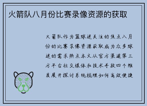 火箭队八月份比赛录像资源的获取