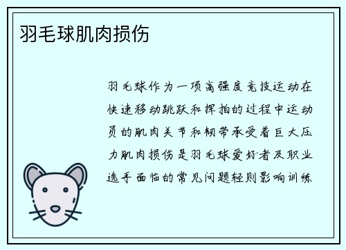 羽毛球肌肉损伤