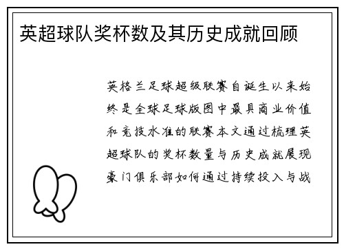 英超球队奖杯数及其历史成就回顾