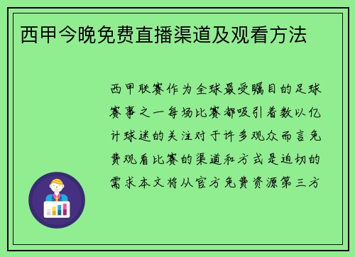 西甲今晚免费直播渠道及观看方法