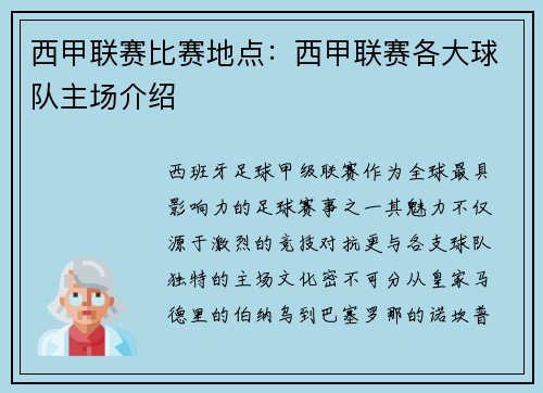 西甲联赛比赛地点：西甲联赛各大球队主场介绍