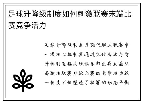 足球升降级制度如何刺激联赛末端比赛竞争活力
