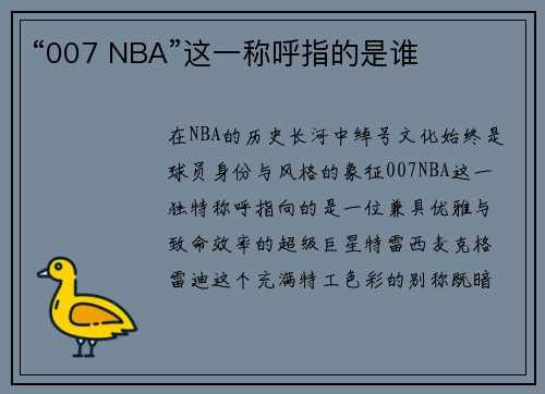 “007 NBA”这一称呼指的是谁